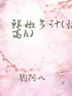 鲜嫩多汁(快穿高h)