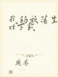 我的放荡生活txt下载