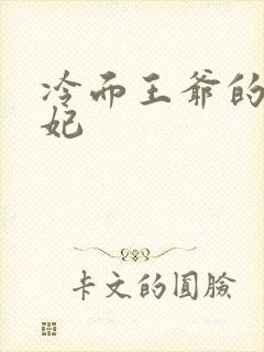 冷面王爷的出逃妃