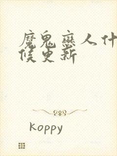 魔鬼恋人什么时候更新