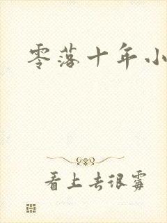 零落十年小说