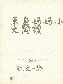 单身妈妈小说全文阅读