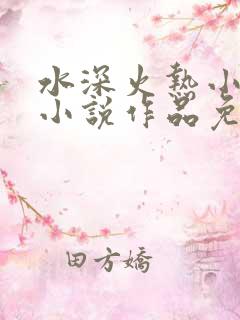 水深火热小花喵小说作品免费阅读