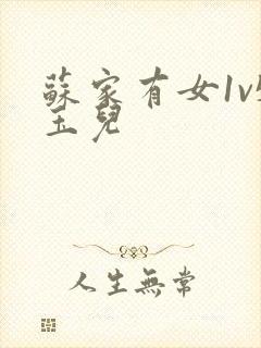 苏家有女1v5玉儿