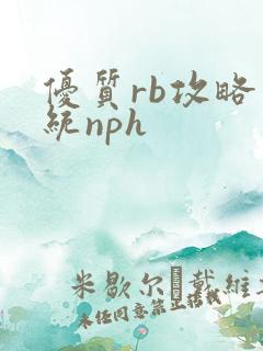 优质rb攻略系统nph