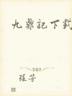 九鼎记下载