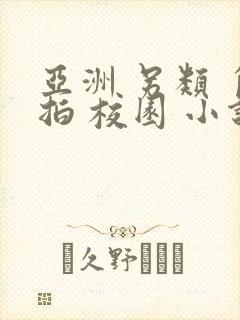 亚洲 另类 自拍 校园 小说