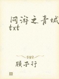 网游之青城剑仙txt