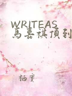 WRITEAS马嘉祺顶到了