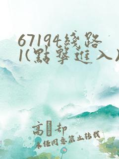 67194线路1(点击进入)手机版