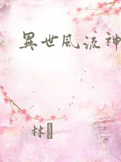 异世风流神帝