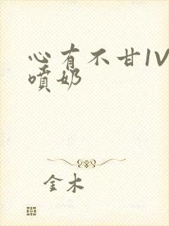 心有不甘1V1喷奶