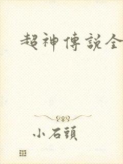 超神传说全集
