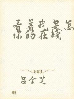 看着我是怎么C你的在线