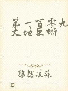 第一百零九章 大地巨蜥