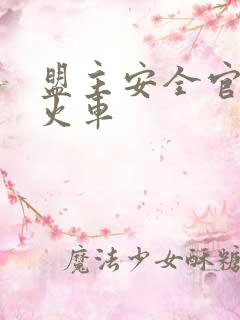 盟主安全官被开火车