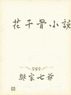 花千骨小说阅读