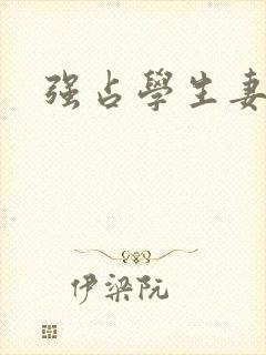 强占学生妻