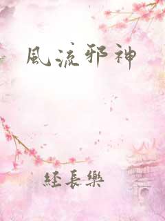 风流邪神