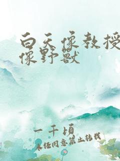 白天像教授晚上像野兽