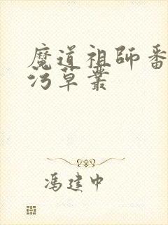 魔道祖师番外篇污草丛