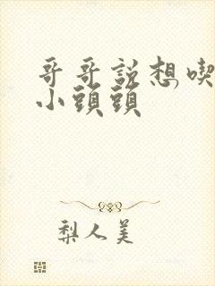 哥哥说想吃我的小头头