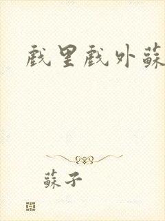 戏里戏外苏玛丽