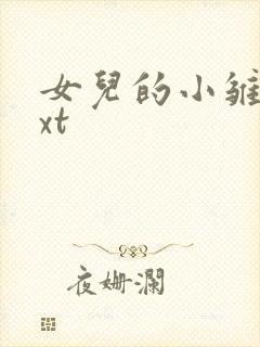 女儿的小雏菊txt