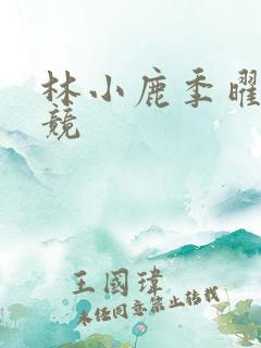 林小鹿季曜珉电竞