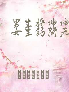 男生将坤坤申请女生的开元黄