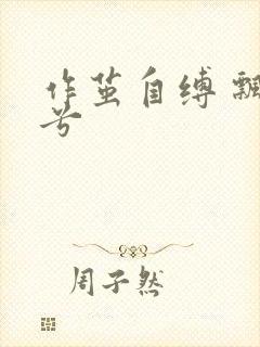 作茧自缚 飘阿兮