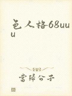 色人格68uuu