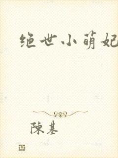 绝世小萌妃