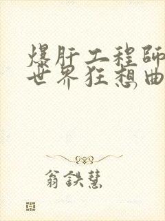 爆肝工程师的异世界狂想曲小说