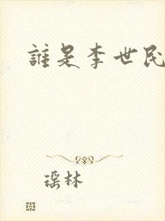 谁是李世民