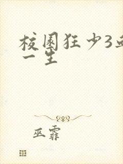 校园狂少3血染一生