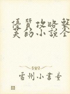 优质攻略系统沉芙的小说全文免费阅读