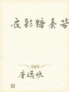 夜彩糖秦若寒