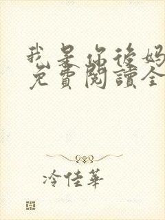 我是你后妈小说免费阅读全文