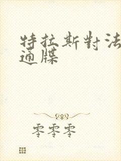 特拉斯对法国下通牒