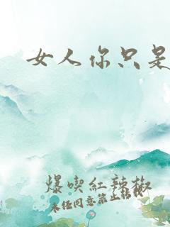 女人你只是工具