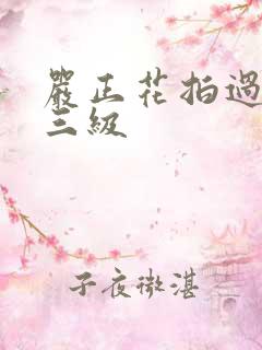 严正花拍过什么三级