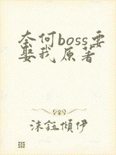 奈何boss要娶我原著