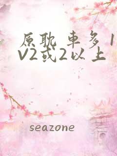 原耽 车多 1V2或2以上