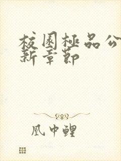 校园极品公子最新章节