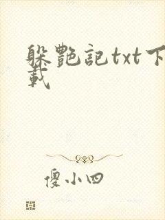 躲艳记txt下载