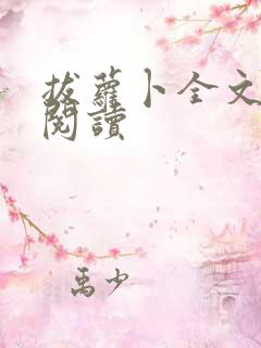 拔萝卜全文免费阅读