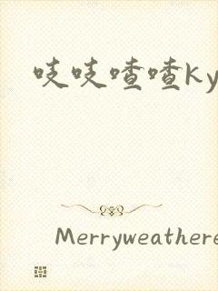 吱吱喳喳kyo