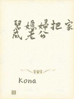 儿媳妇把家公认成老公