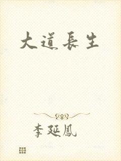 大道长生
